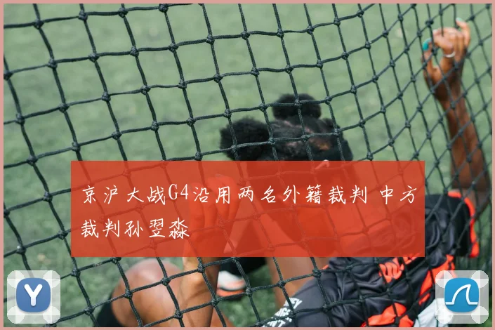 京沪大战G4沿用两名外籍裁判 中方裁判孙翌淼